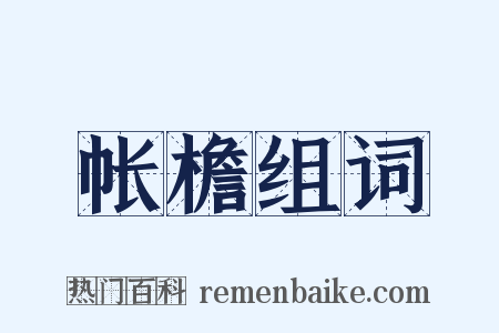 帐檐组词是什么意思的图片